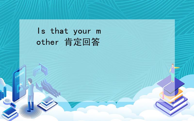 Is that your mother 肯定回答
