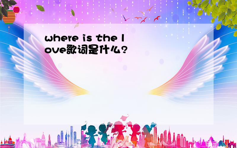 where is the love歌词是什么?
