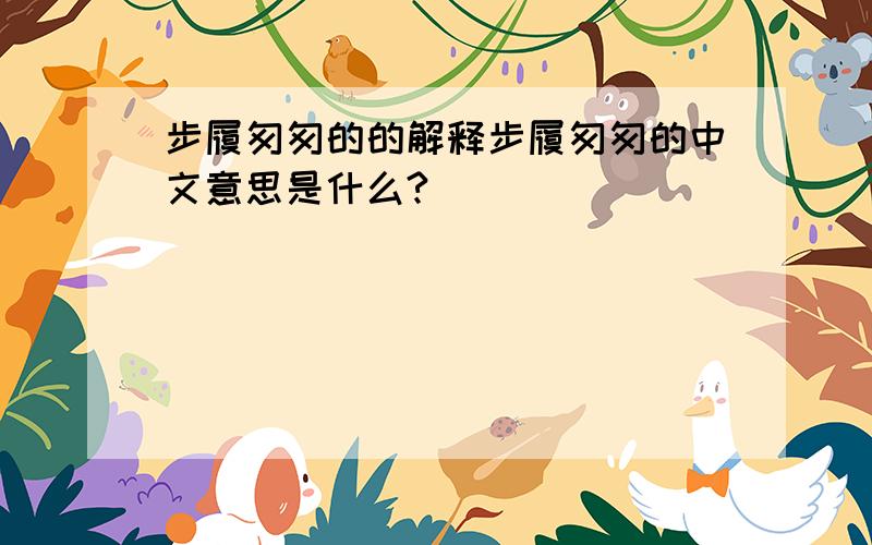 步履匆匆的的解释步履匆匆的中文意思是什么?