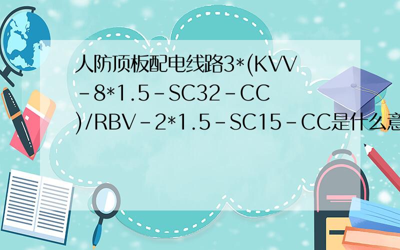 人防顶板配电线路3*(KVV-8*1.5-SC32-CC)/RBV-2*1.5-SC15-CC是什么意思?不用解释符号,只回答这是布几条钢管即可.