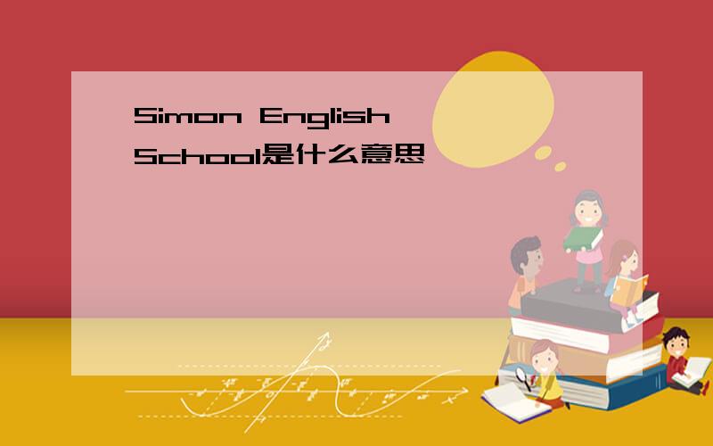 Simon English School是什么意思