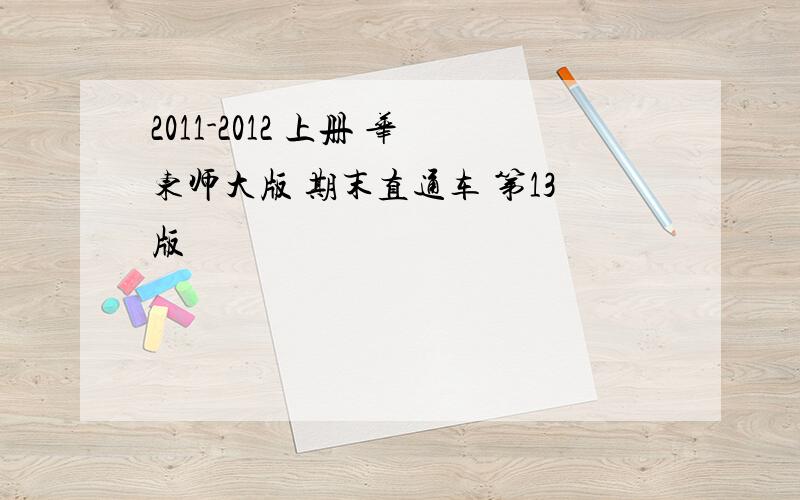 2011-2012 上册 华东师大版 期末直通车 第13版