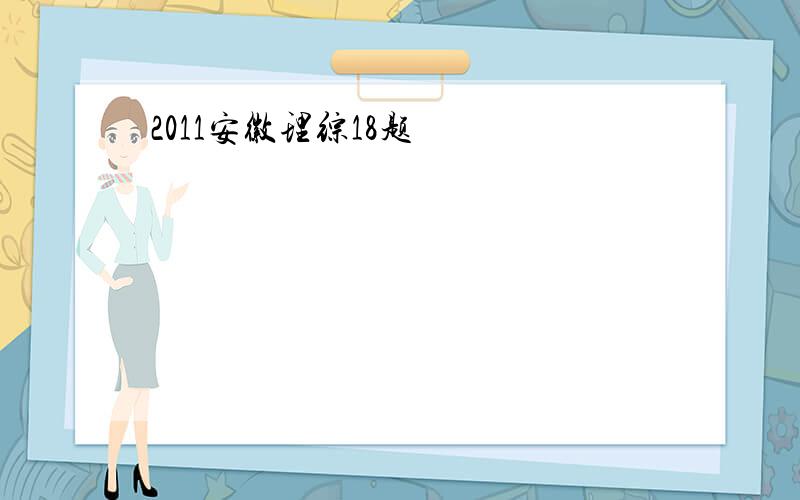 2011安徽理综18题