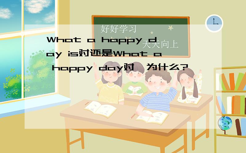 What a happy day is对还是What a happy day对,为什么?