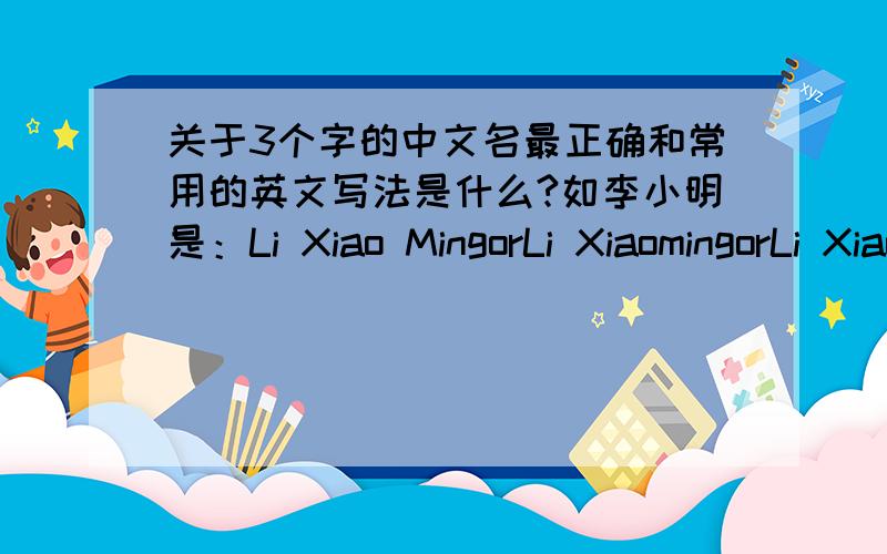 关于3个字的中文名最正确和常用的英文写法是什么?如李小明是：Li Xiao MingorLi XiaomingorLi XiaoMing