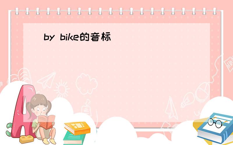 by bike的音标