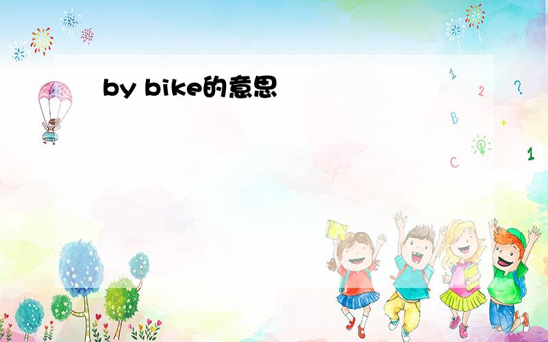 by bike的意思