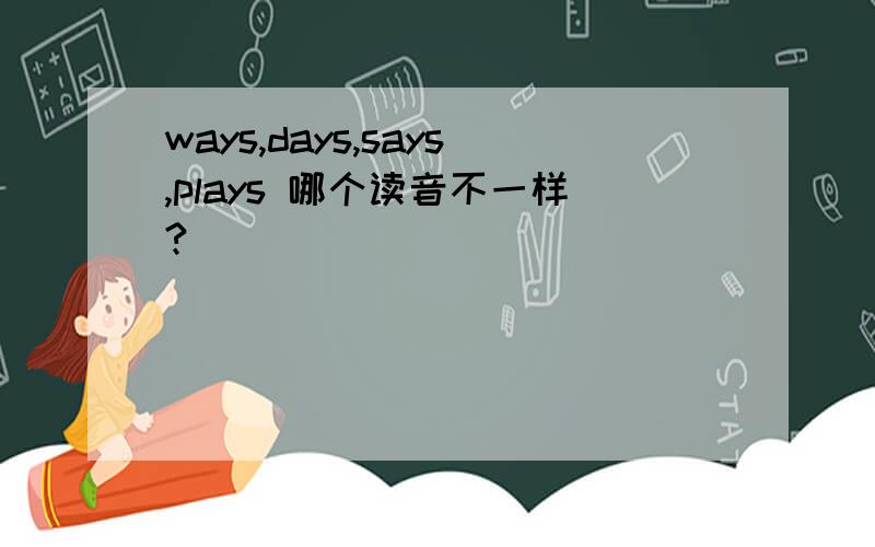 ways,days,says,plays 哪个读音不一样?