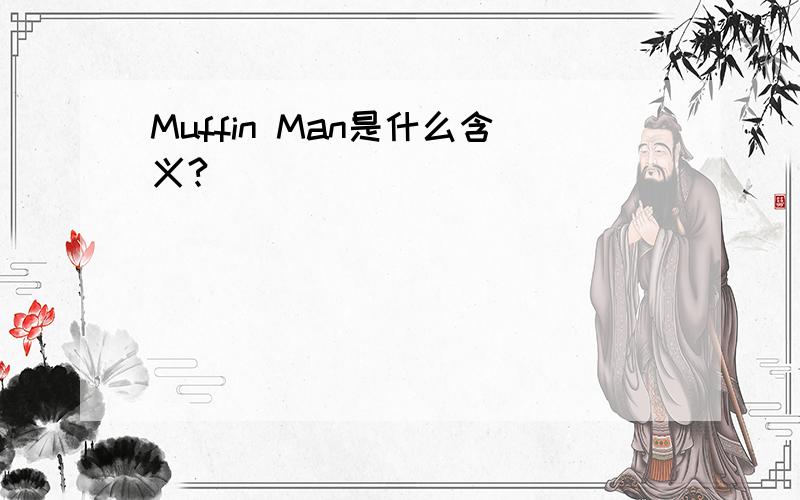 Muffin Man是什么含义?