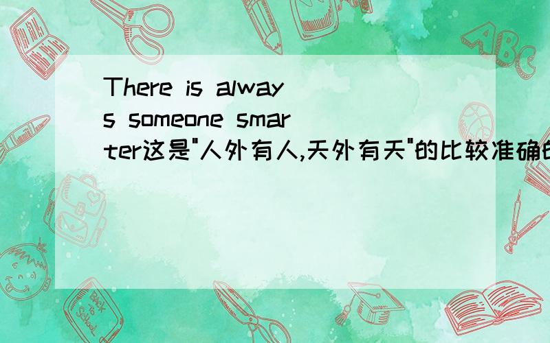 There is always someone smarter这是