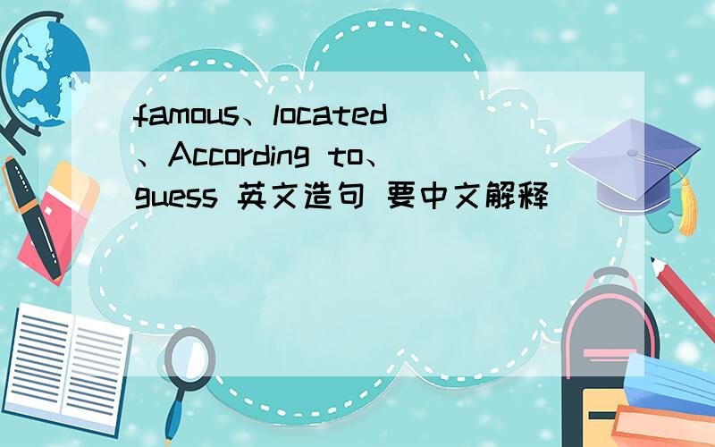 famous、located、According to、guess 英文造句 要中文解释