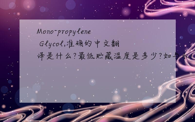 Mono-propylene Glycol,准确的中文翻译是什么?最低贮藏温度是多少?如与水1：1混合呢?