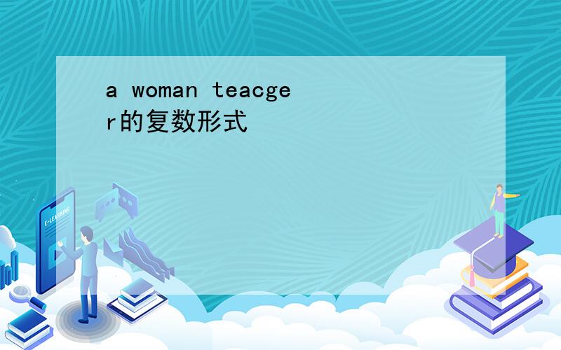 a woman teacger的复数形式