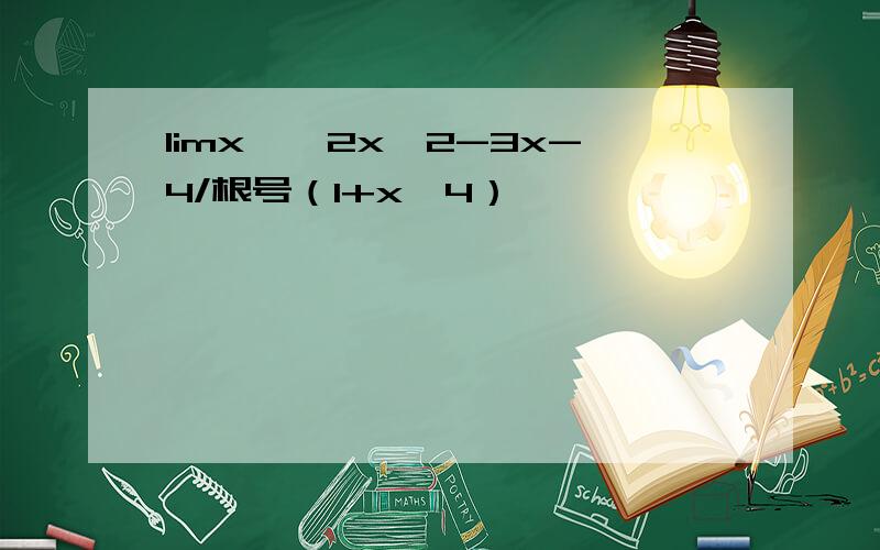 limx→∞2x^2-3x-4/根号（1+x^4）,