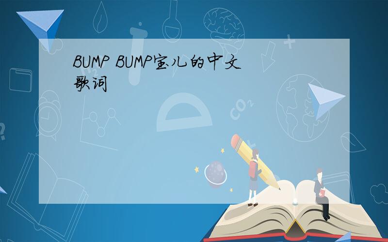 BUMP BUMP宝儿的中文歌词