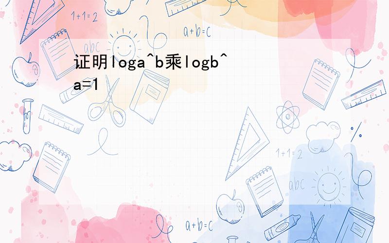 证明loga^b乘logb^a=1
