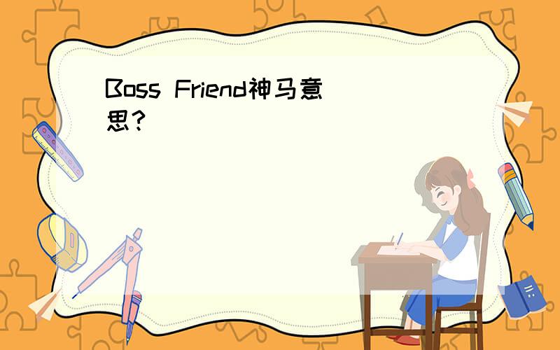 Boss Friend神马意思?