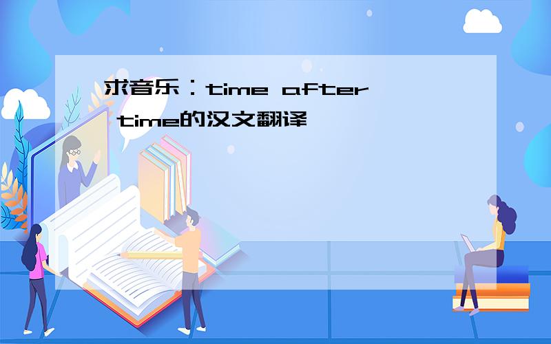 求音乐：time after time的汉文翻译
