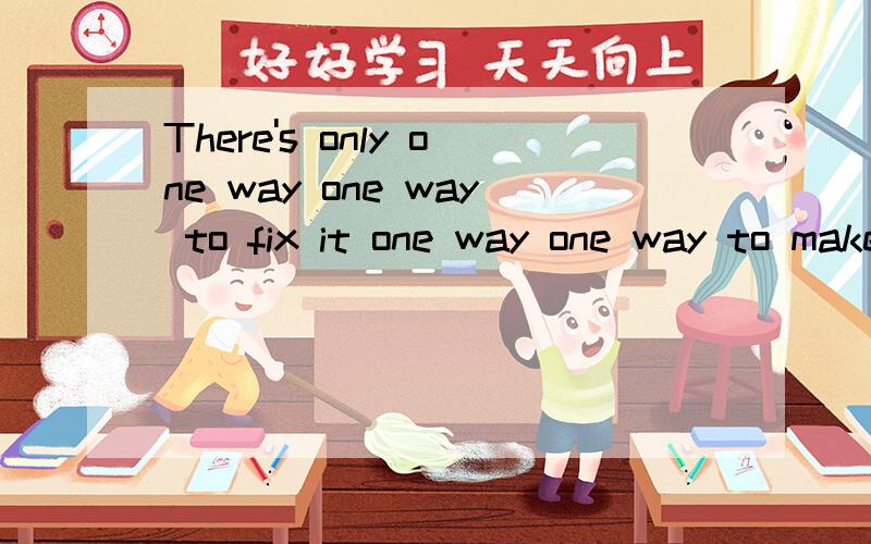 There's only one way one way to fix it one way one way to make it better是什么歌的歌词