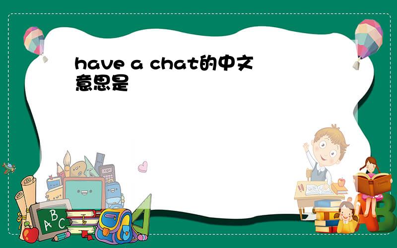 have a chat的中文意思是