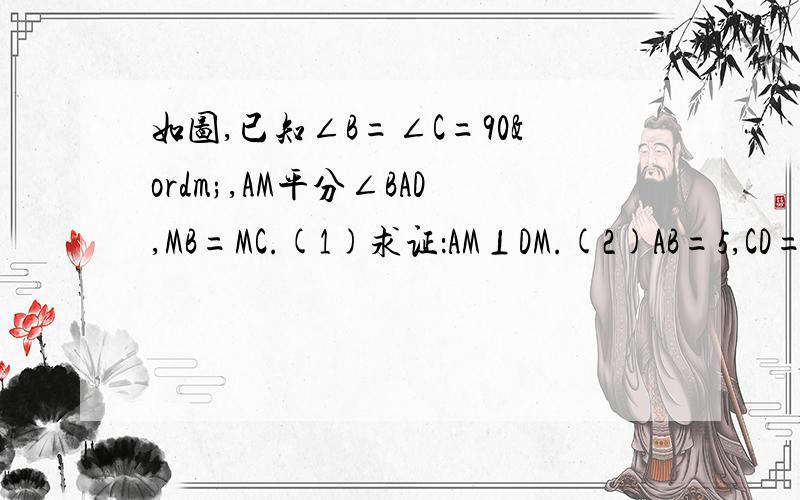 如图,已知∠B=∠C=90º,AM平分∠BAD,MB=MC.(1)求证：AM⊥DM.(2)AB=5,CD=1,求AD的长