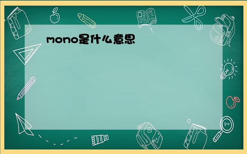 mono是什么意思